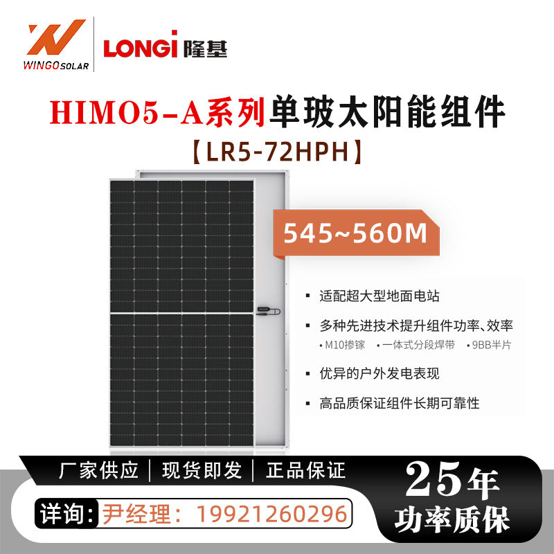 隆基LONGI太阳能板大功率550~560W单玻单面电池片光伏组件发电板