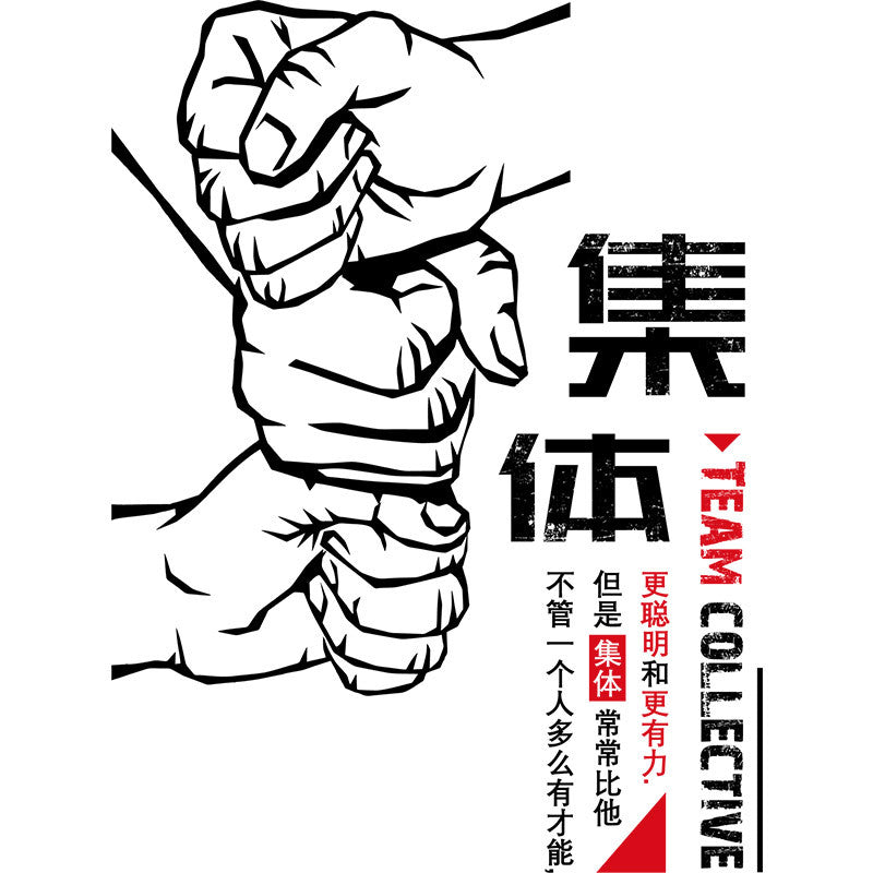集体团队文化墙贴客厅卧室宿舍教室办公室背景墙墙纸画自粘XL7289