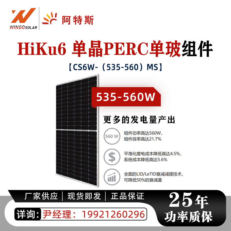 阿特斯光伏板535-560W单晶硅单面550W太阳能板组件电池片发电板