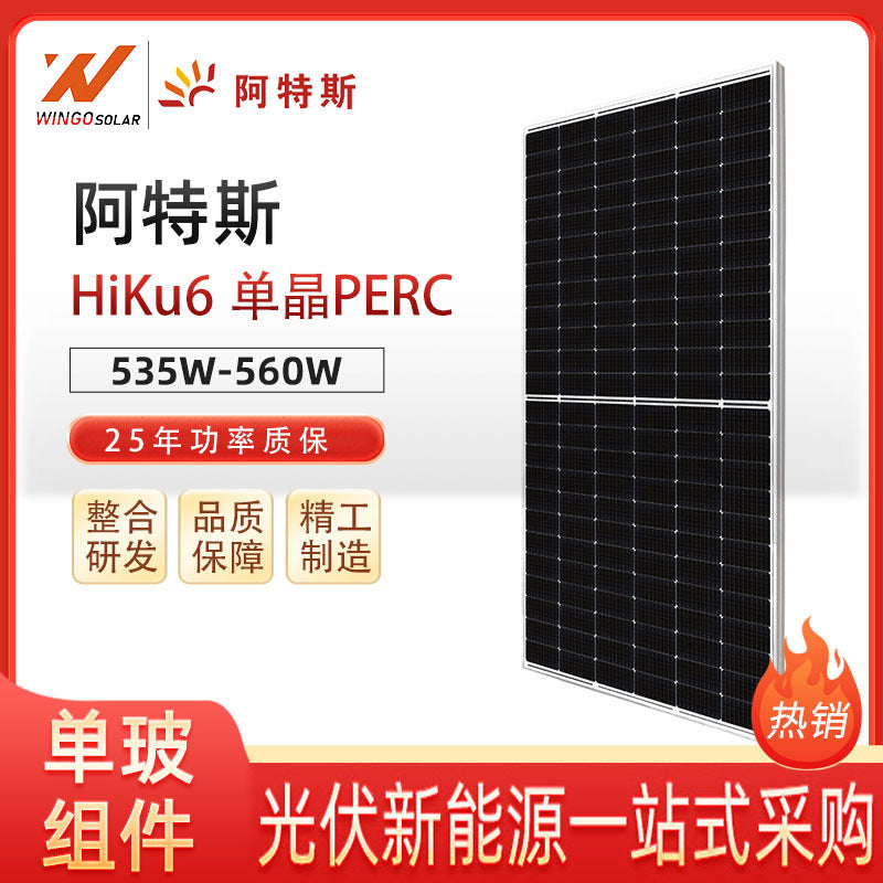 阿特斯光伏板535-560W单晶硅单面550W太阳能板组件电池片发电板
