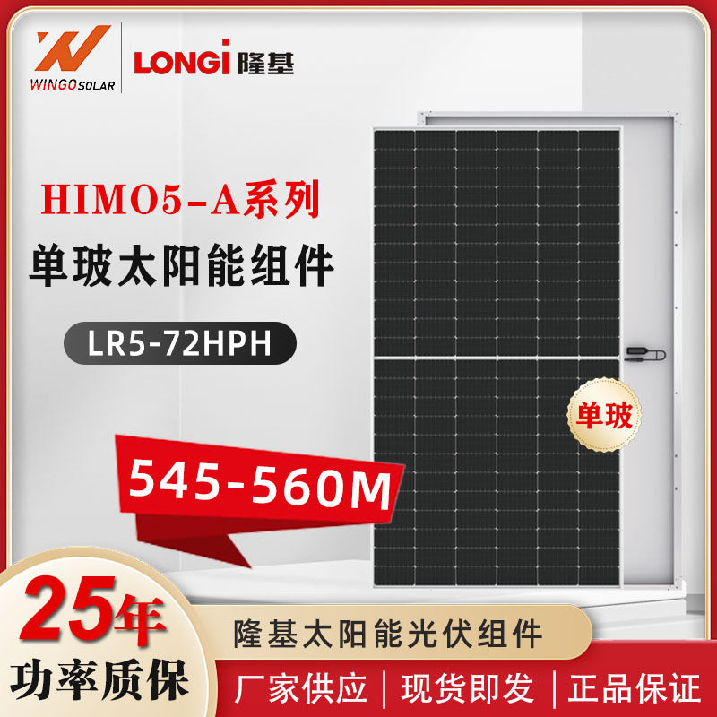 隆基LONGI太阳能板大功率550~560W单玻单面电池片光伏组件发电板