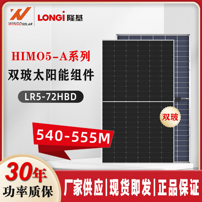 隆基LONGI太阳能板540~555W双玻单晶硅发电板电池片光伏板组件
