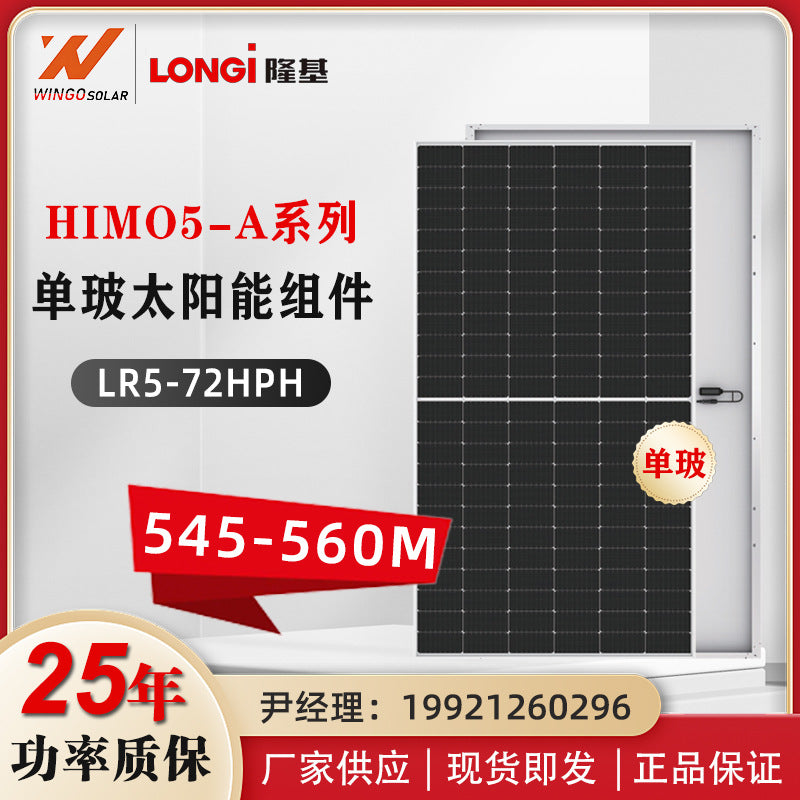 隆基LONGI太阳能板大功率550~560W单玻单面电池片光伏组件发电板