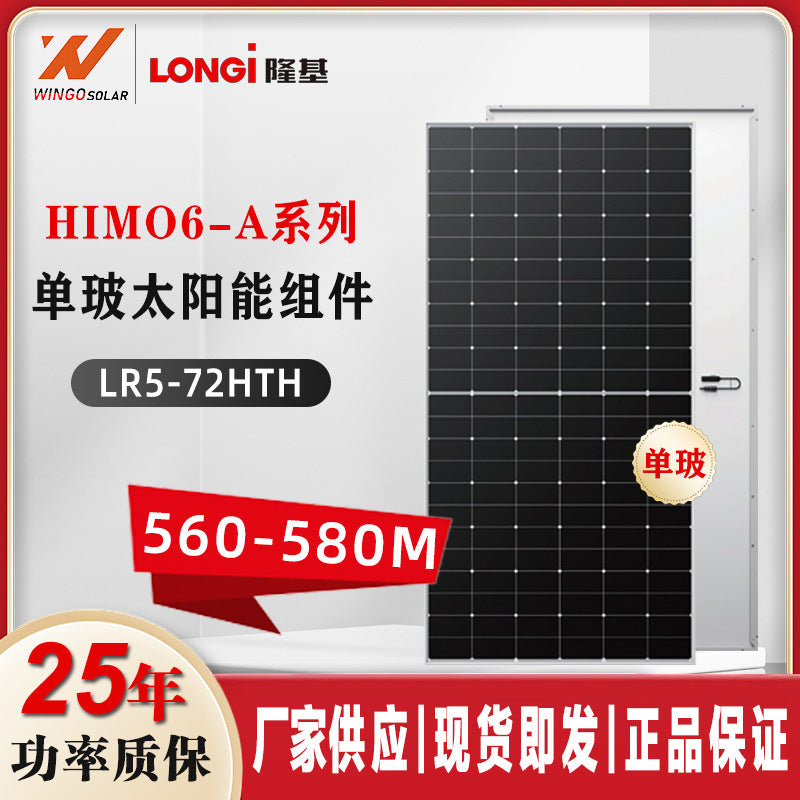隆基LONGI发电板电池片单玻560-580W家用大功率太阳能光伏组件
