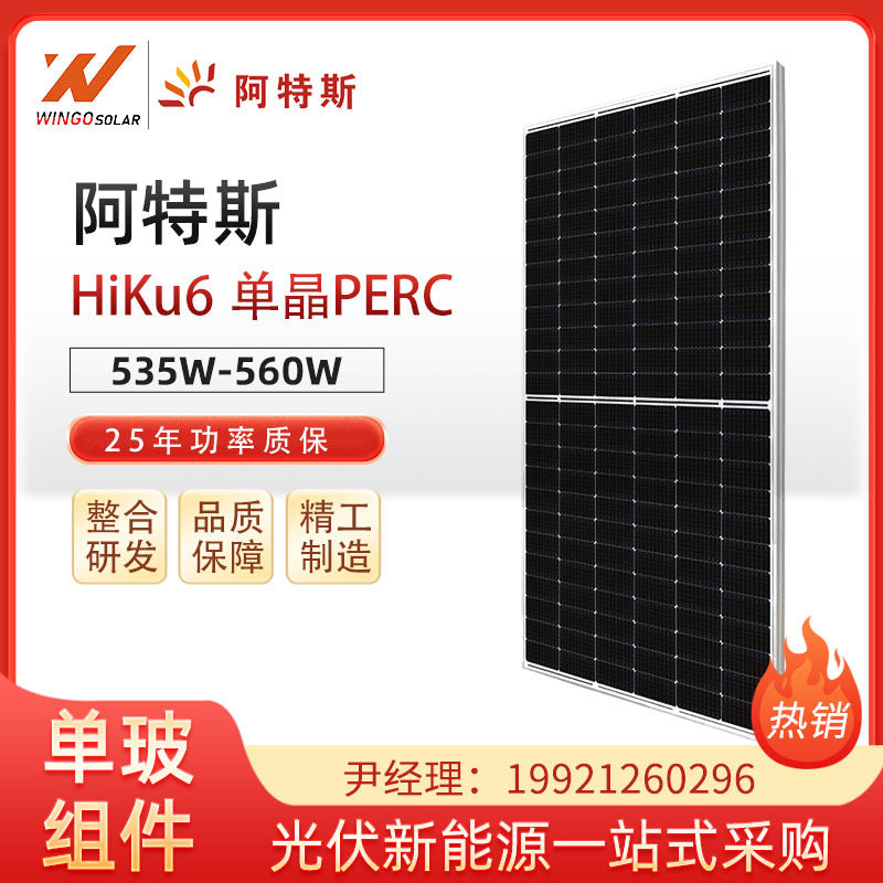 阿特斯光伏板535-560W单晶硅单面550W太阳能板组件电池片发电板