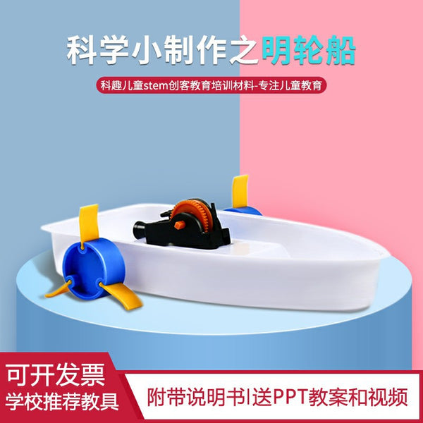 Children's science and technology small production small invention DIY handmade materials paddle steamer primary school students science experiment teaching aids