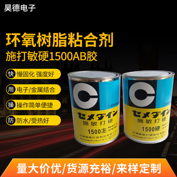 Taiwan Shi Min hard 1500ab glue + water Shi Min hard epoxy resin AB glue, high temperature resistant, good ab glue