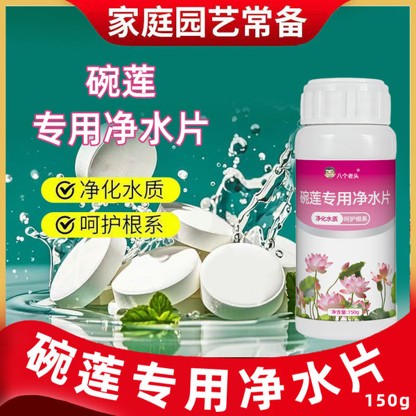 Water-free bowl lotus special water purification tablets Hydroponic plant water purification tablets Removing muddy water quality, promoting roots and promoting growth Water purification tablets