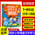 【touch-sensitive & synchronized for grades 1-6】literacy king: 3600 characters