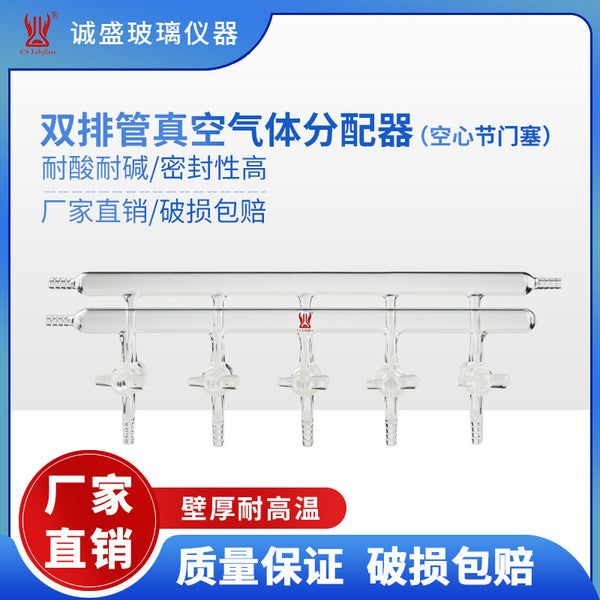 Double row tube vacuum gas distributor hollow joint door plug M44 chemistry laboratory glass instrument Tianjin Chengsheng