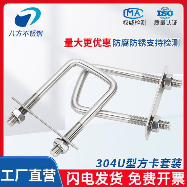 304U square card set stainless steel U-shaped square card right angle U-shaped screw square clamp M6M8M10M12