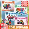 Children's 3d geometric puzzle collage - creative educational diy stickers for early childhood development (kindergarten)