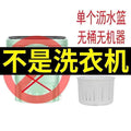Separate drain basket [no machine + washing machine accessories]