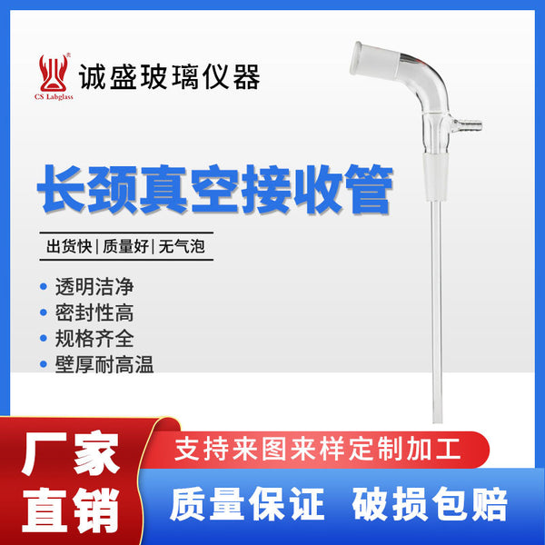 Tianjin Chengsheng long-neck vacuum receiving tube glass teaching instrument high borosilicate laboratory glass instrument consumables