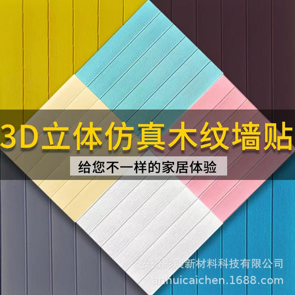 Wood grain wallpaper self-adhesive 3d three-dimensional wall sticker soft bag background wall skirt sticker bedroom warm wall decoration foam