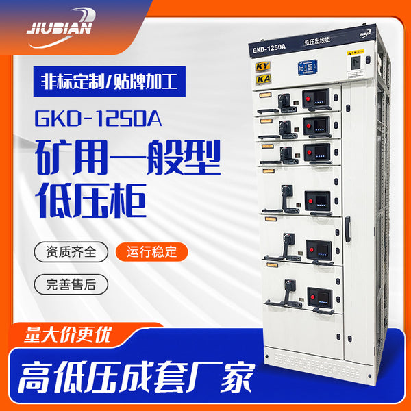 GKD mine low-voltage outlet switchgear KAKY mine safety certificate complete non-standard customized underground power distribution equipment