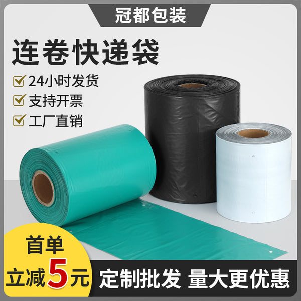 黑色单边开口机用连卷袋电商卷膜服装打包机袋子物流包装袋包邮