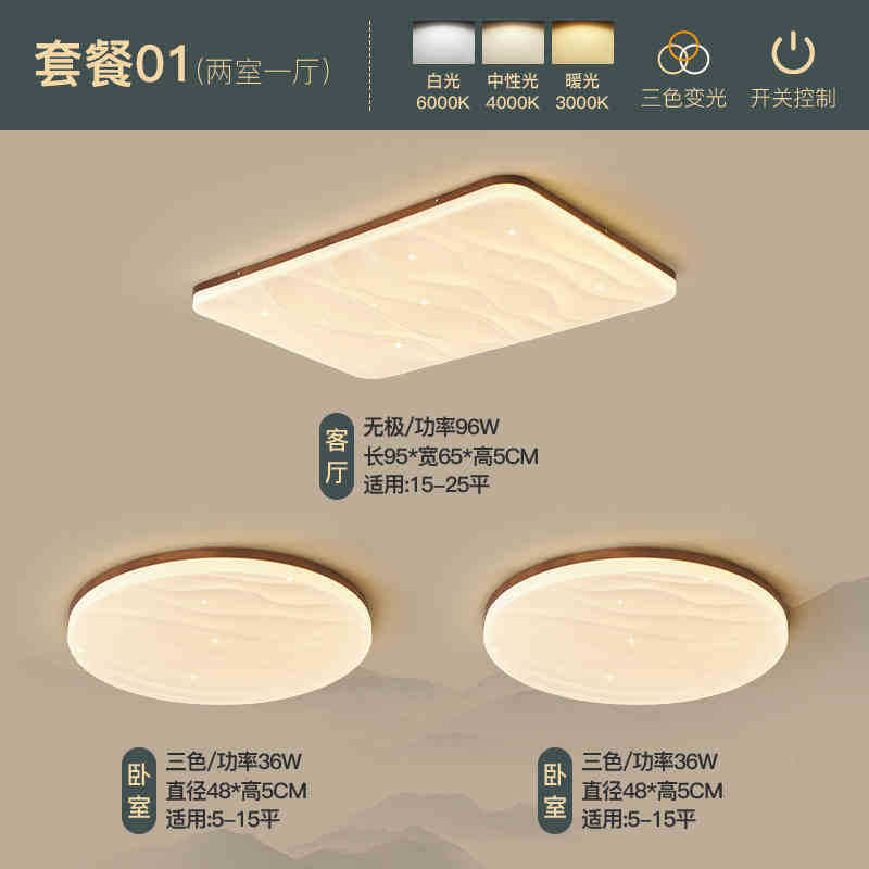 New Chinese ceiling light, living room main light, solid wood ultra-thin walnut medium and ancient style retro bedroom whole house lighting package