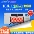 Digital printing machine Industrial 16-head flannel blanket curtain sportswear tablecloth throw pillow clothing printing printer