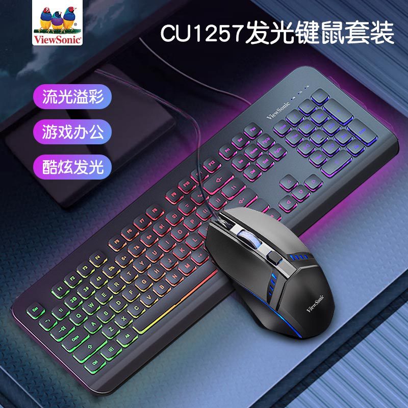 Viewsonic/viewsonic mechanical feel keyboard and mouse suit desktop notebook e-sports game luminous keyboard and mouse