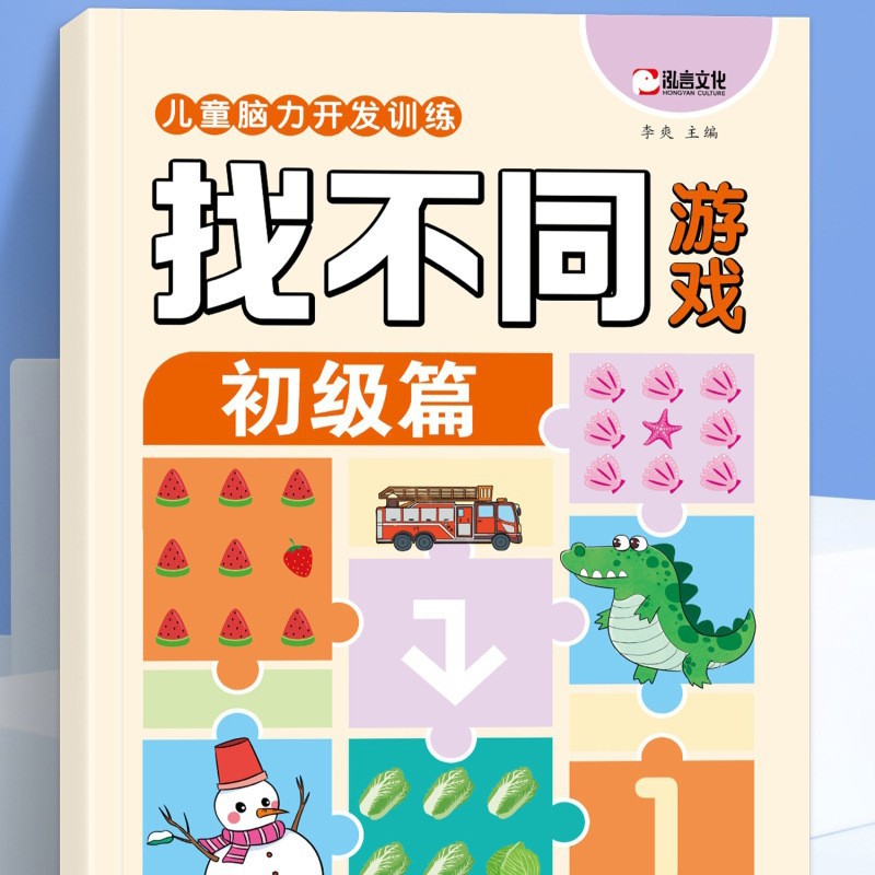 Fun spot the difference games for ages 3-6: focus training, logical thinking skills development, and kindergarten games