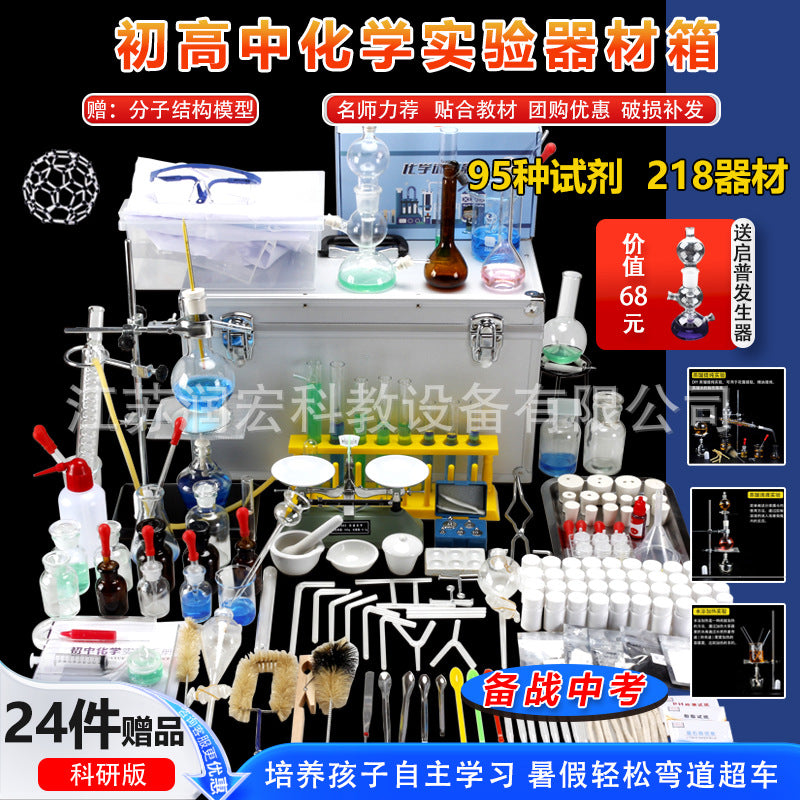Junior and high school chemistry experimental equipment set, a full set of reagents, experimental box, high school entrance examination, high school junior high school ninth grade must-have examination