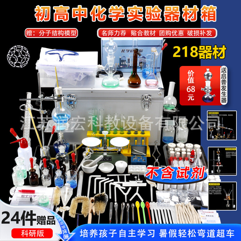 Junior and high school chemistry experimental equipment set, a full set of reagents, experimental box, high school entrance examination, high school junior high school ninth grade must-have examination