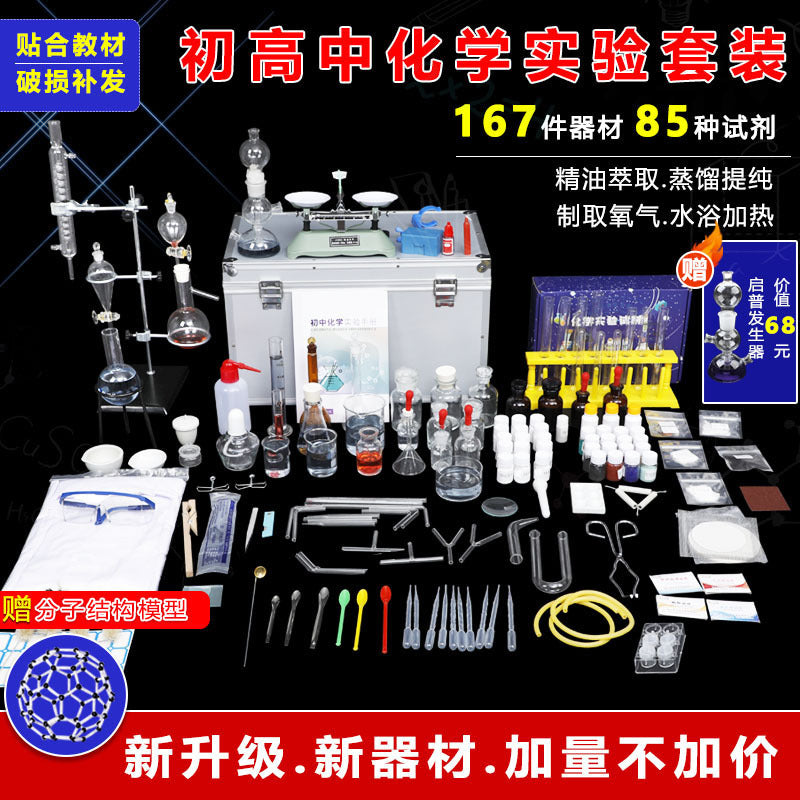 Junior high school chemistry experimental equipment, a full set of experimental consumables, high school chemistry glass reagents, teaching aids, chemistry experimental box