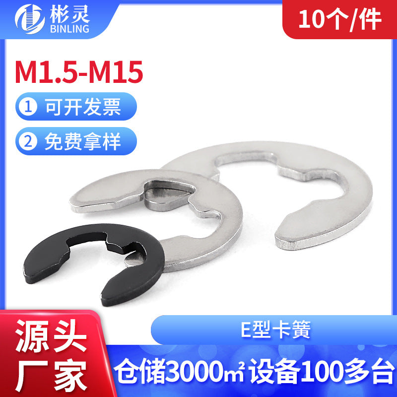 E-type spring clasp 304 stainless steel e-type retaining ring gasket iron black opening buckle M1.5M2M3M4M15