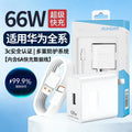 Suitable for huawei 66w charger set: type-c fast charging data cable, fully compatible with 6a supercharge, certified fast charging adapter