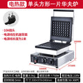 Commercial waffle maker - four-slice square waffle iron - electric waffle maker - grid waffle machine - coffee shop waffle maker