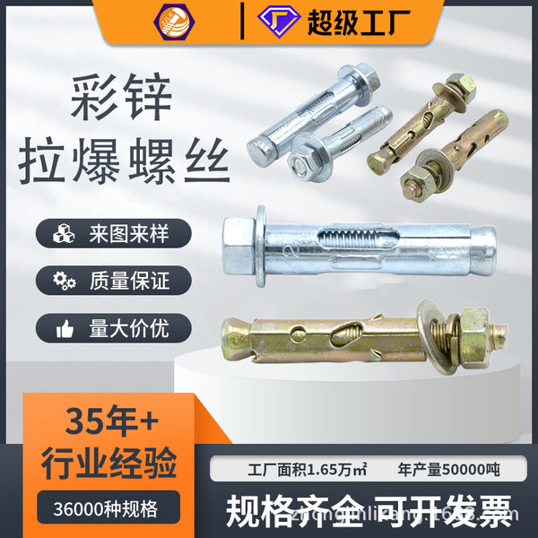 Manufacturer's nuts supply national standard expansion bolt screws, galvanized burst screws M8M10 doors and windows color-plated zinc threads