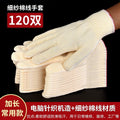 120 pairs of high quality spun cotton gloves