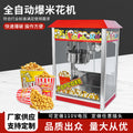 Popcorn machine commercial stall fully automatic puffer machine electric spherical butterfly popcorn machine roof popcorn machine
