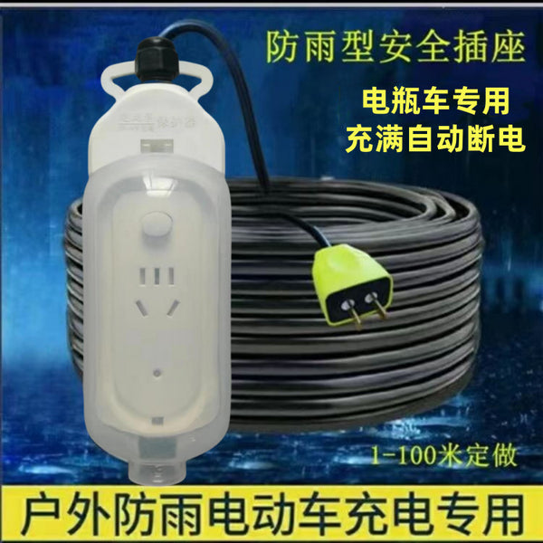 Waterproof socket Anti-overcharge battery car outdoor charging socket Automatic power-off extension cable Rainproof plug-in board power strip