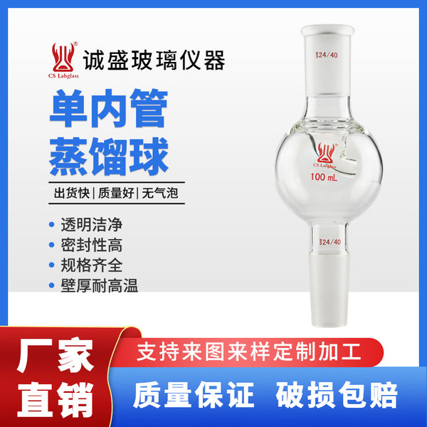 Single inner tube distillation ball 100ml chemistry laboratory instrument teaching experiment glass instrument consumables Tianjin Chengsheng