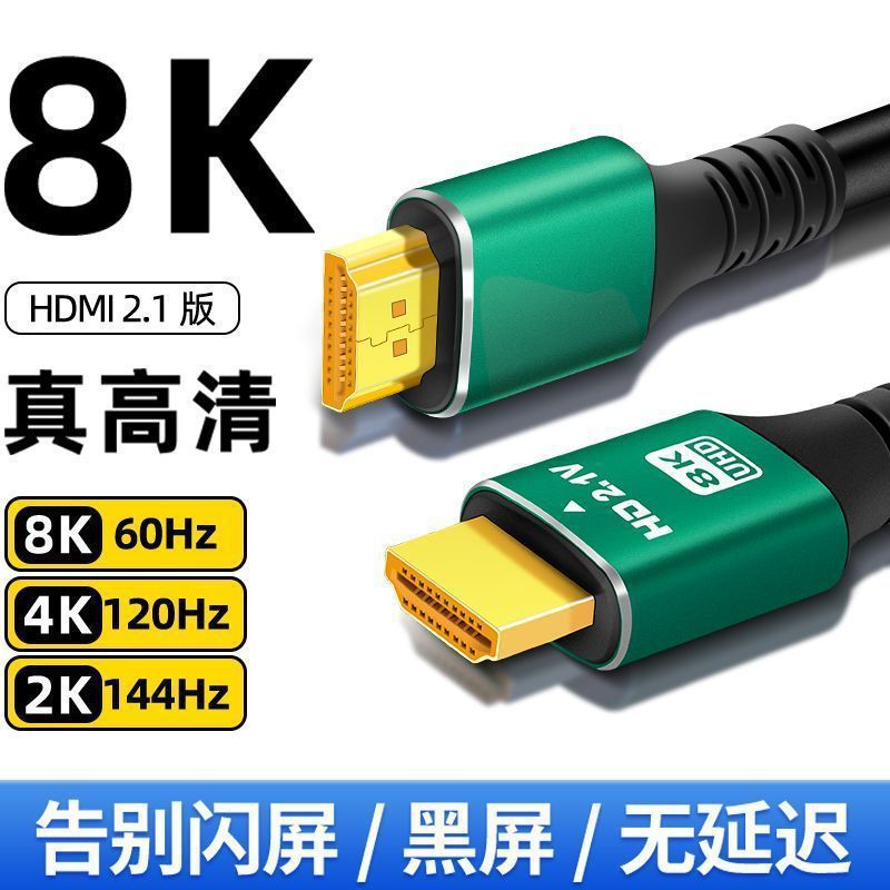 HDMI 2.1 cable 8k high definition cable same screen 144Hz monitor computer connected to 4K set-top box TV projector