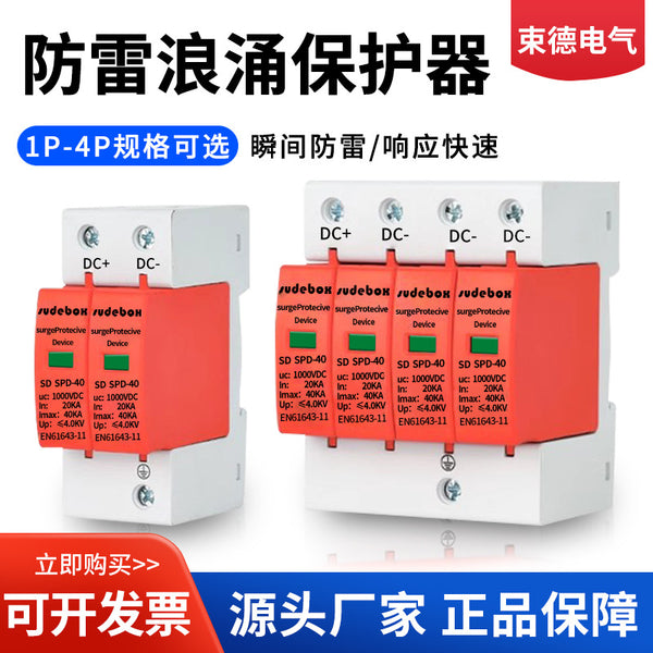 Household photovoltaic power supply lightning protection device 40KA4P surge surge protector three-phase single-phase 2P power supply lightning protection device