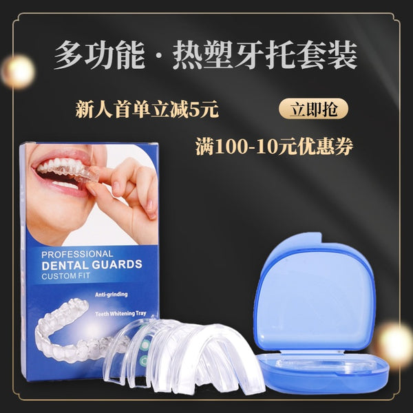 [Strict selection set] Food grade EVA thermoplastic braces, night anti-grinding teeth, thermoplastic tooth holder set, external sales