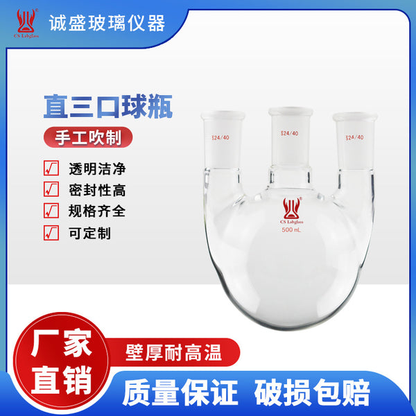 Tianjin Chengsheng Straight Three-mouth Ball Bottle 50ml-2L Chemical Laboratory Glass Instrument Round Bottom Distillation Flask F44