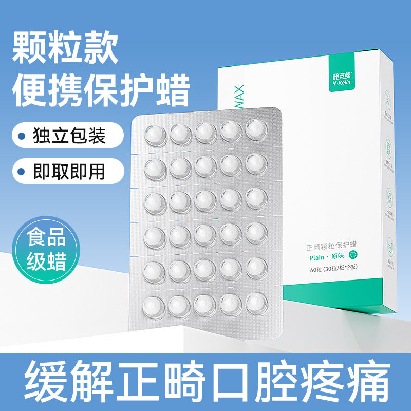 雅克菱正畸保护蜡牙套蜡颗粒防磨嘴矫正牙齿专用蜡黏膜口腔颗粒蜡
