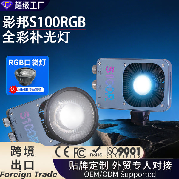 Yingbang S100R pocket light RGB full color fill light night portrait outdoor photography light 100W camera studio light