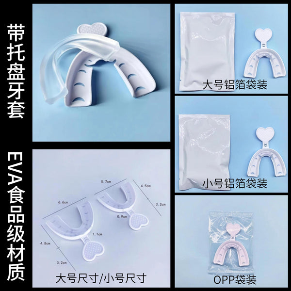 [Processing and customization] Night-proof molar cover with tray, EVA thermoplastic braces set with tray, for external sales