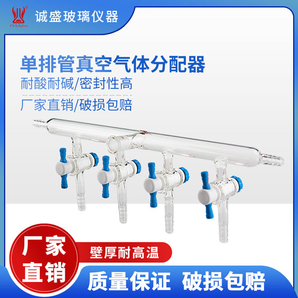 Tianjin Chengsheng single-row tube vacuum gas distributor PTFE joint door chemistry experiment teaching glass instrument M21