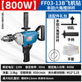 Dongcheng aircraft drill high-power mixer hand electric drill putty powder cement handheld ash mixer ash beater ash machine