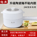 Ceramic car electric cooking pot large truck 24v electric cooking pot car electric rice cooker 36v battery steaming and frying