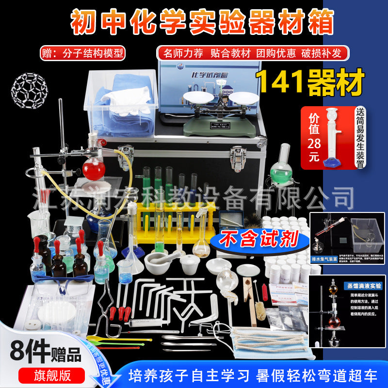 Junior and high school chemistry experimental equipment set, a full set of reagents, experimental box, high school entrance examination, high school junior high school ninth grade must-have examination