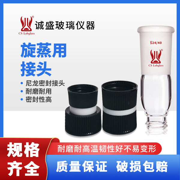Tianjin Chengsheng small bottle joint for rotary steaming nylon sealed connection joint laboratory consumables experimental joint