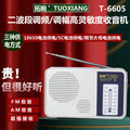 Tuoxiang t-6605 high-sensitivity two-band old-fashioned elderly large-volume easy-to-operate portable radio