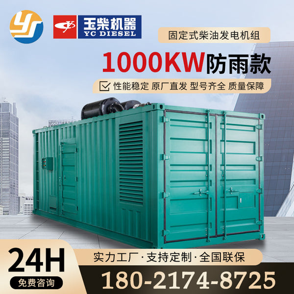 Yuchai power 1000kw container diesel generator fixed rainproof hospital hotel school commonly used